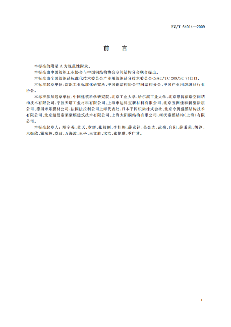 膜结构用涂层织物 FZT 64014-2009.pdf_第2页