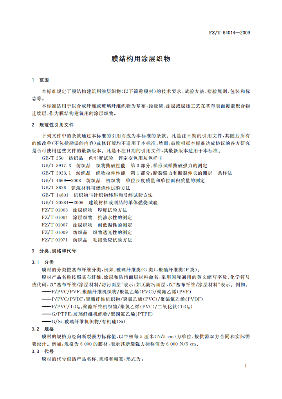 膜结构用涂层织物 FZT 64014-2009.pdf_第3页