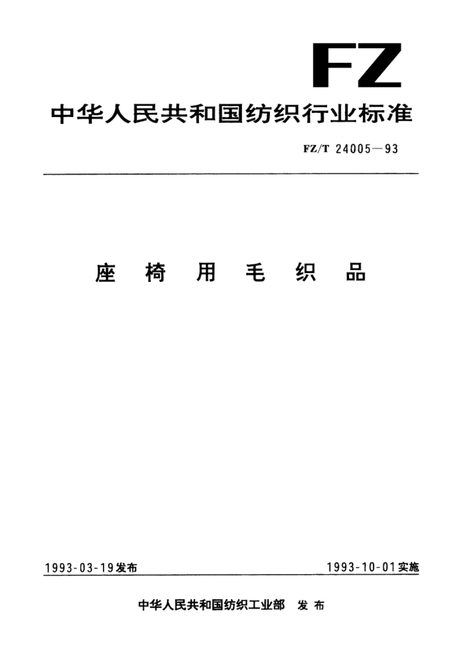 座椅用毛织品 FZT 24005-1993.pdf_第1页