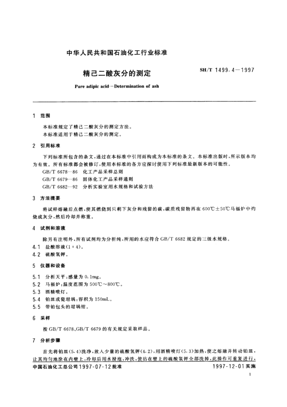 精己二酸灰分的测定 SHT 1499.4-1997.pdf_第3页