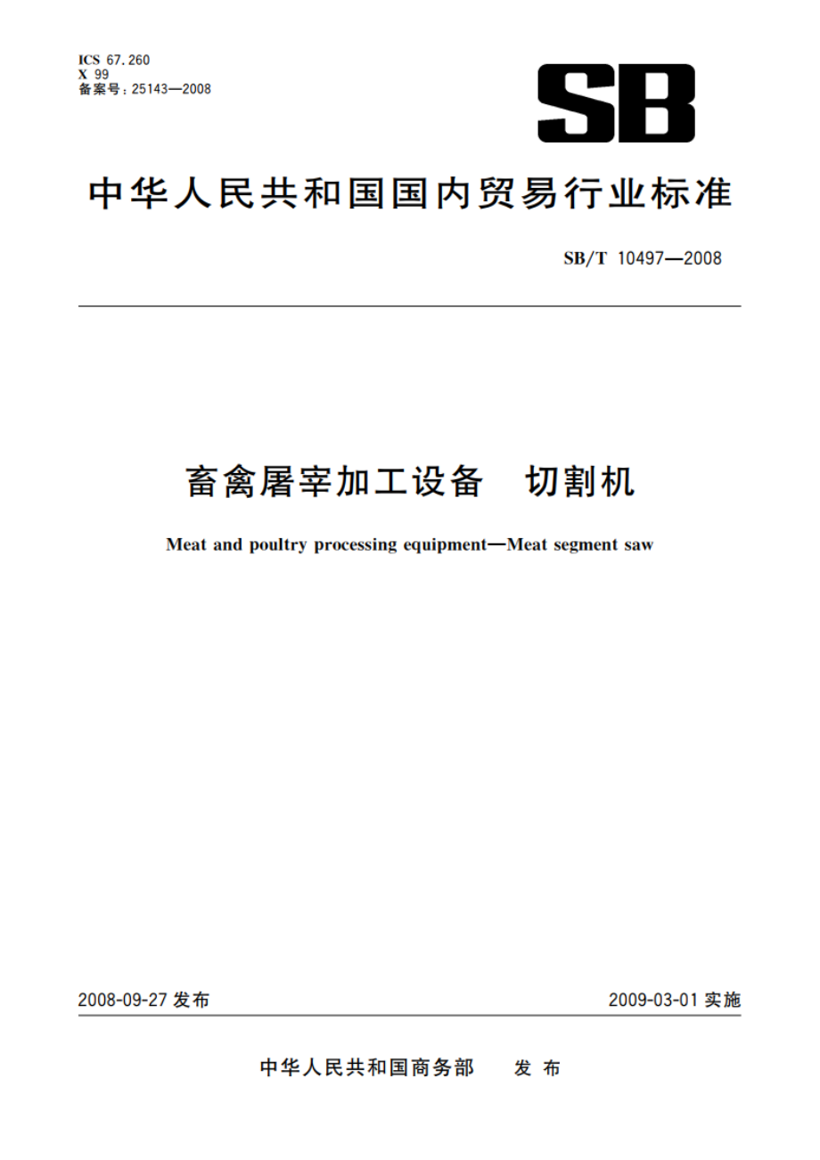 畜禽屠宰加工设备 切割机 SBT 10497-2008.pdf_第1页