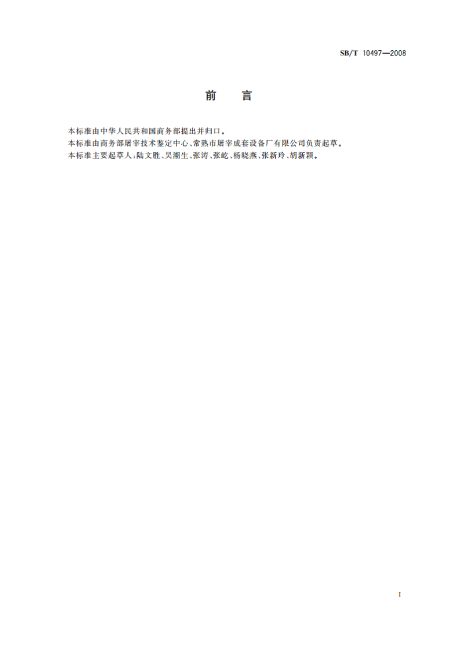 畜禽屠宰加工设备 切割机 SBT 10497-2008.pdf_第2页