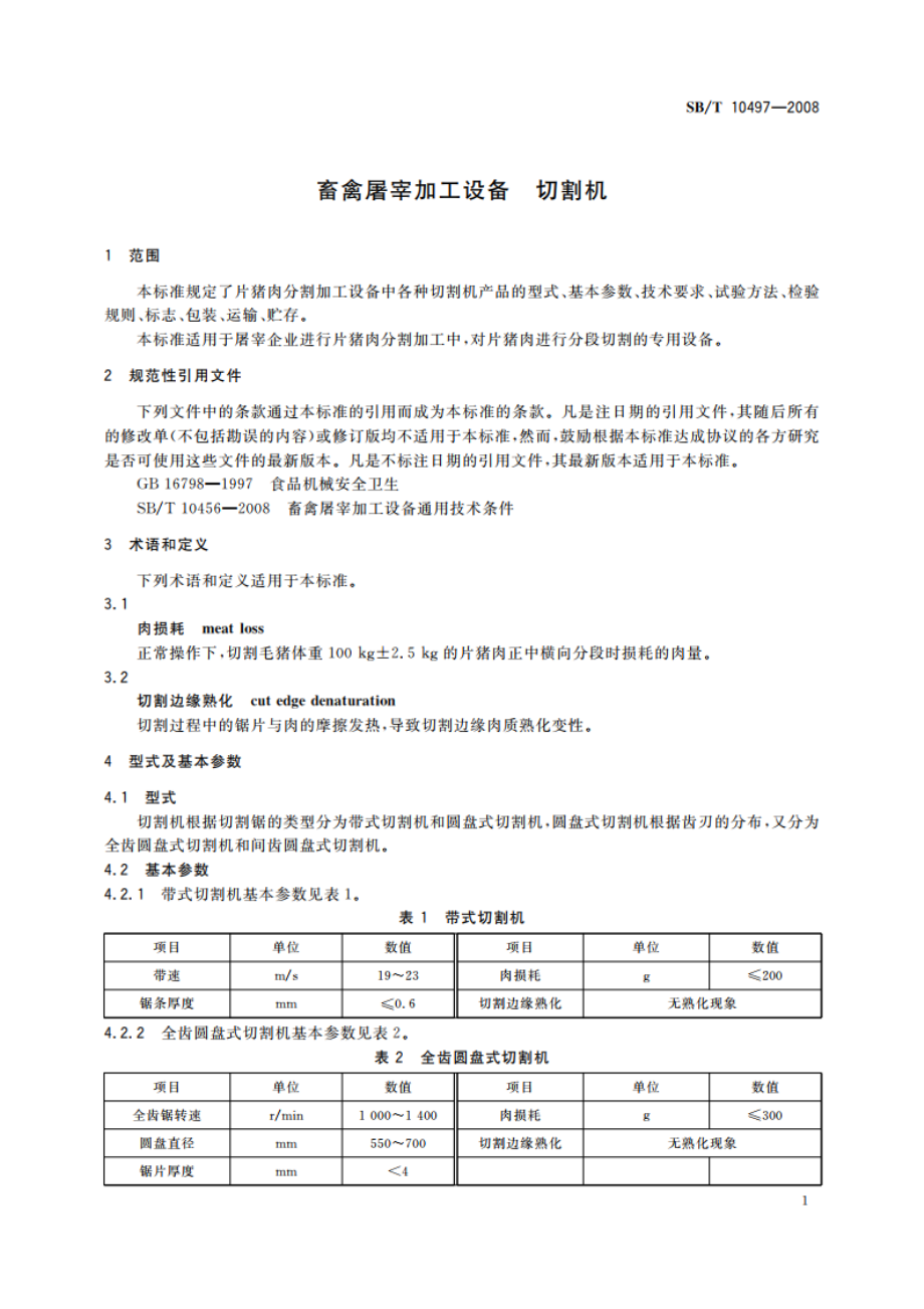 畜禽屠宰加工设备 切割机 SBT 10497-2008.pdf_第3页