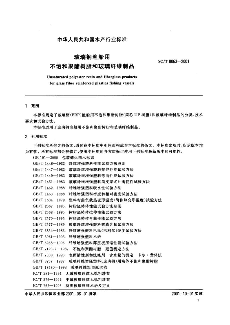 玻璃钢渔船用不饱和聚酯树脂和玻璃纤维制品 SCT 8063-2001.pdf_第3页