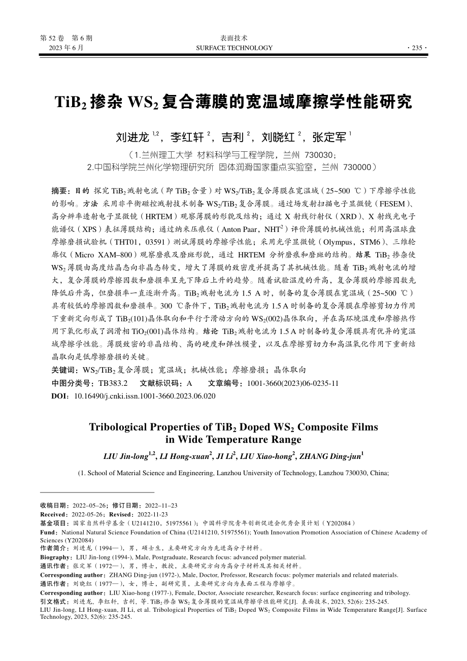 TiB_2掺杂WS_2复合薄膜的宽温域摩擦学性能研究_刘进龙.pdf_第1页