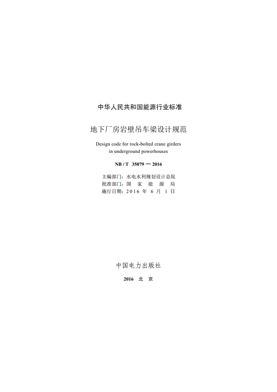 地下厂房岩壁吊车梁设计规范 NBT 35079-2016.pdf_第2页