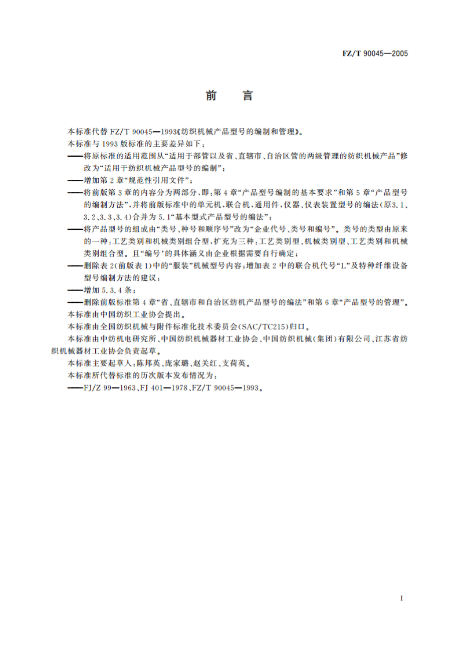 纺织机械产品型号的编制方法 FZT 90045-2005.pdf_第2页