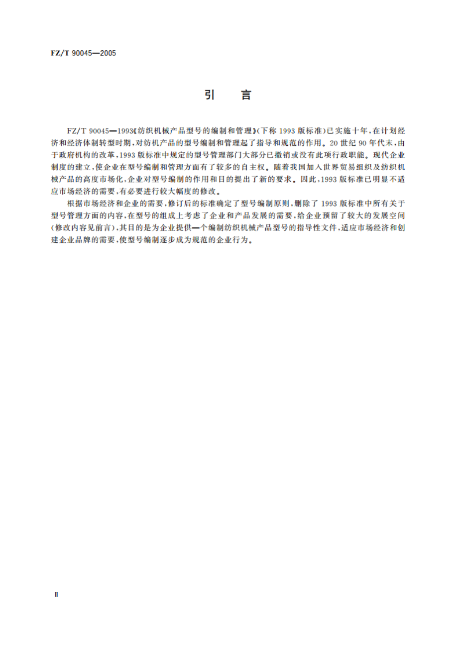 纺织机械产品型号的编制方法 FZT 90045-2005.pdf_第3页