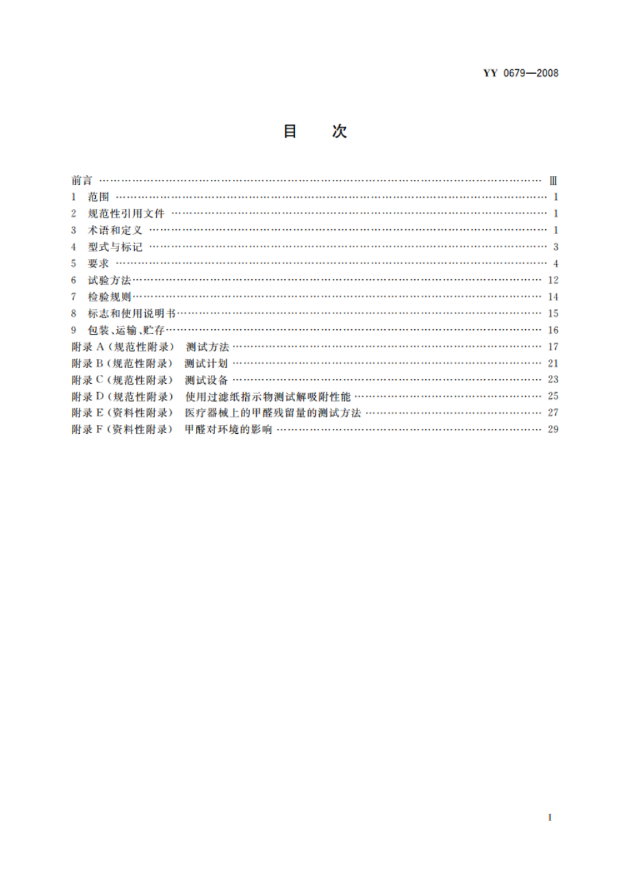 医用低温蒸汽甲醛灭菌器 YY 0679-2008.pdf_第2页