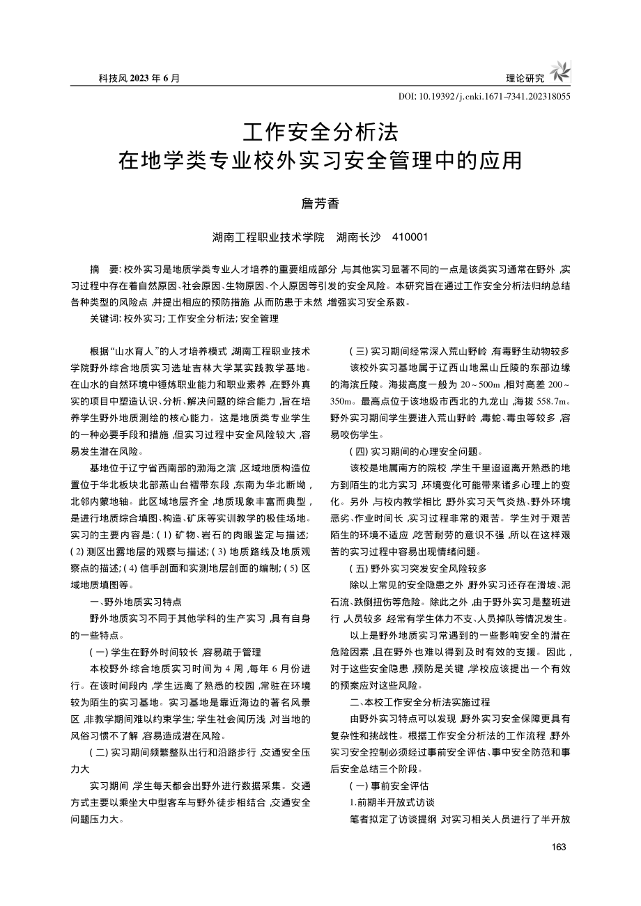 工作安全分析法在地学类专业校外实习安全管理中的应用_詹芳香.pdf_第1页