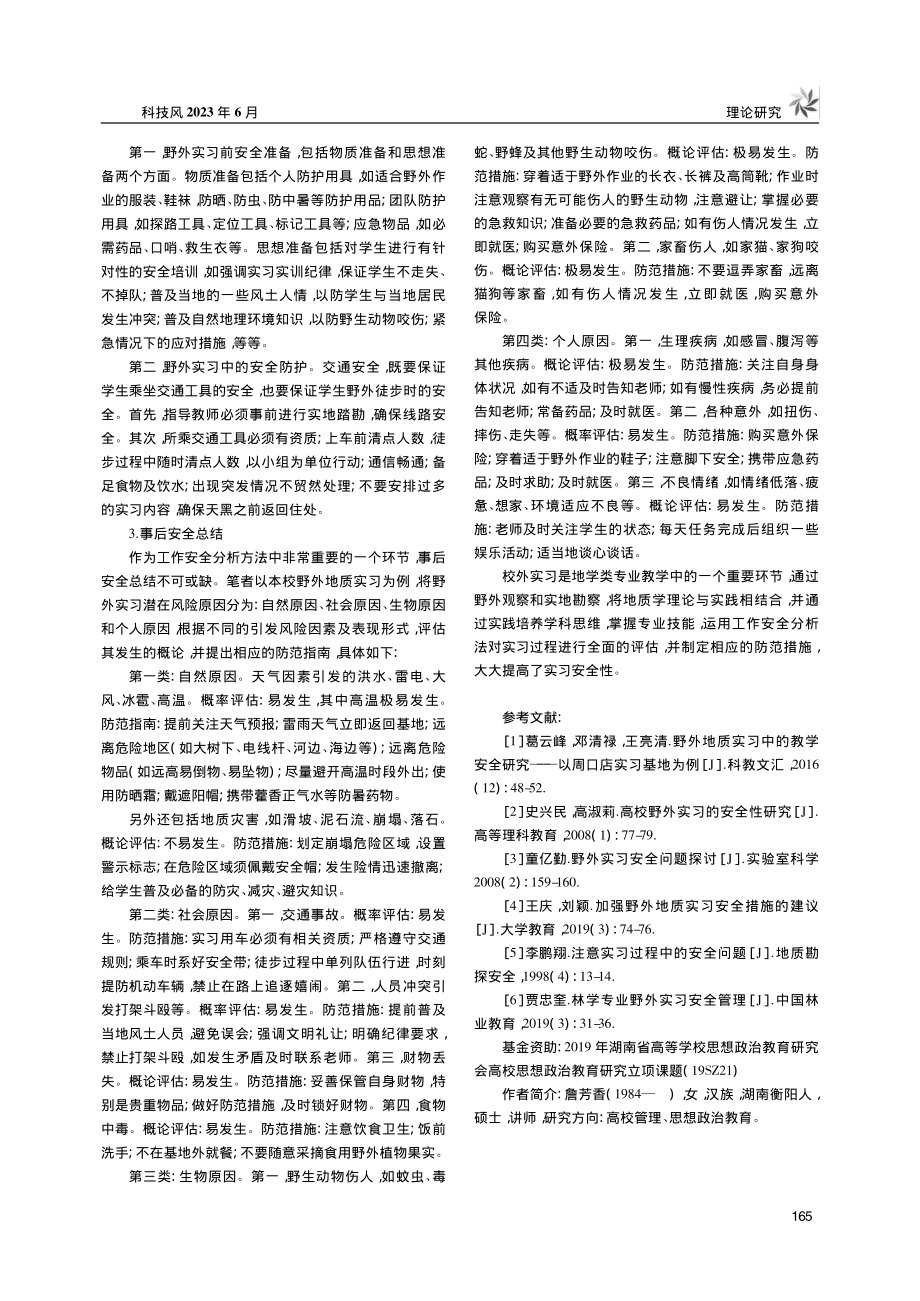 工作安全分析法在地学类专业校外实习安全管理中的应用_詹芳香.pdf_第3页