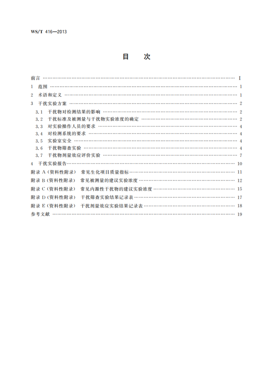 干扰实验指南 WST 416-2013.pdf_第2页