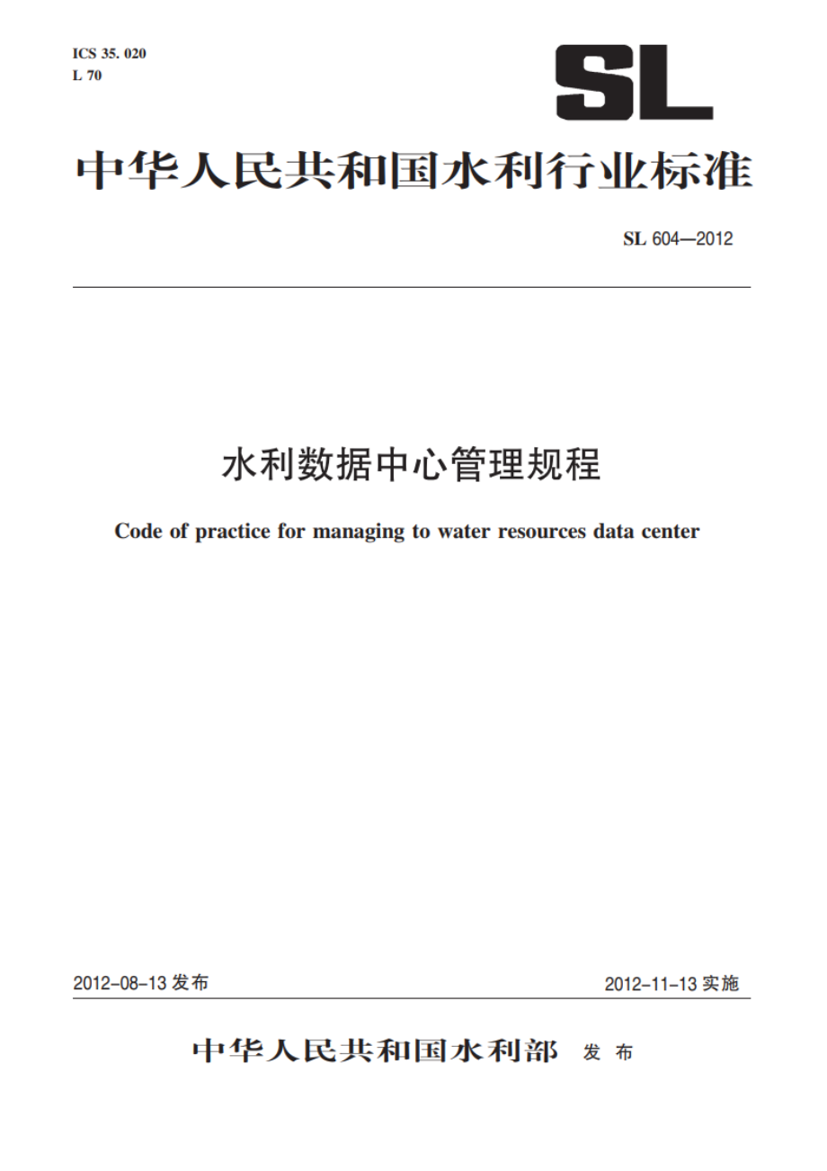 水利数据中心管理规程 SL 604-2012.pdf_第1页