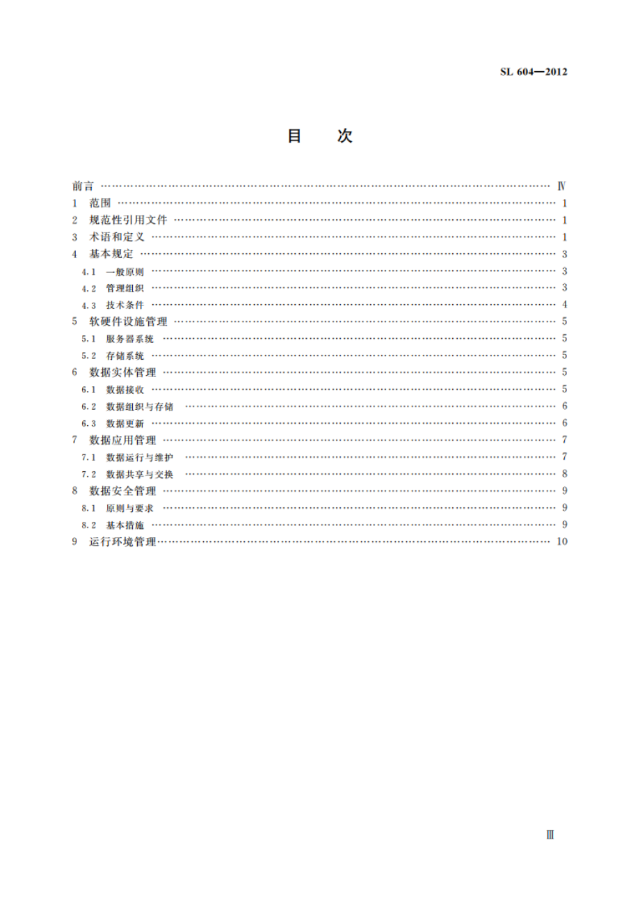 水利数据中心管理规程 SL 604-2012.pdf_第3页