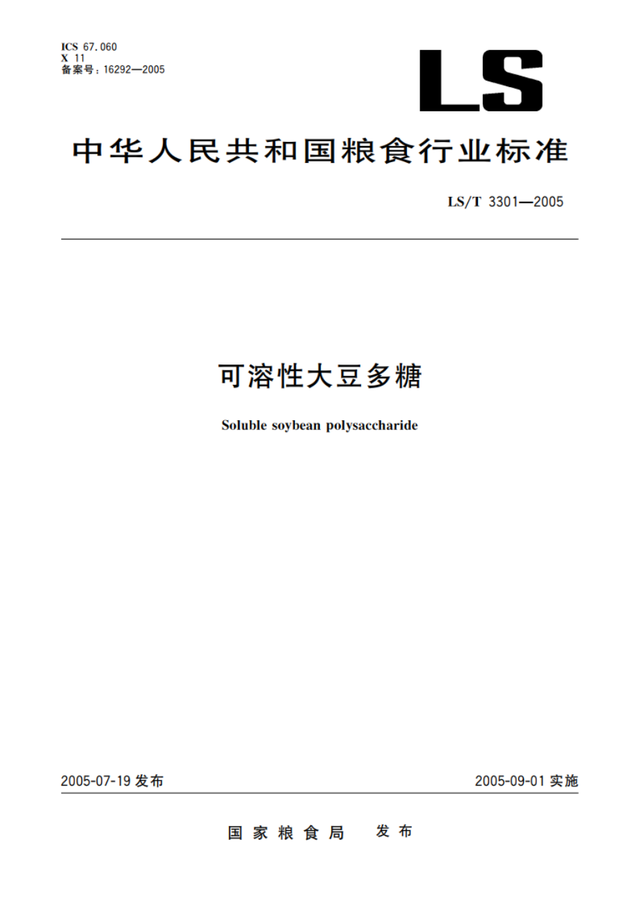 可溶性大豆多糖 LST 3301-2005.pdf_第1页