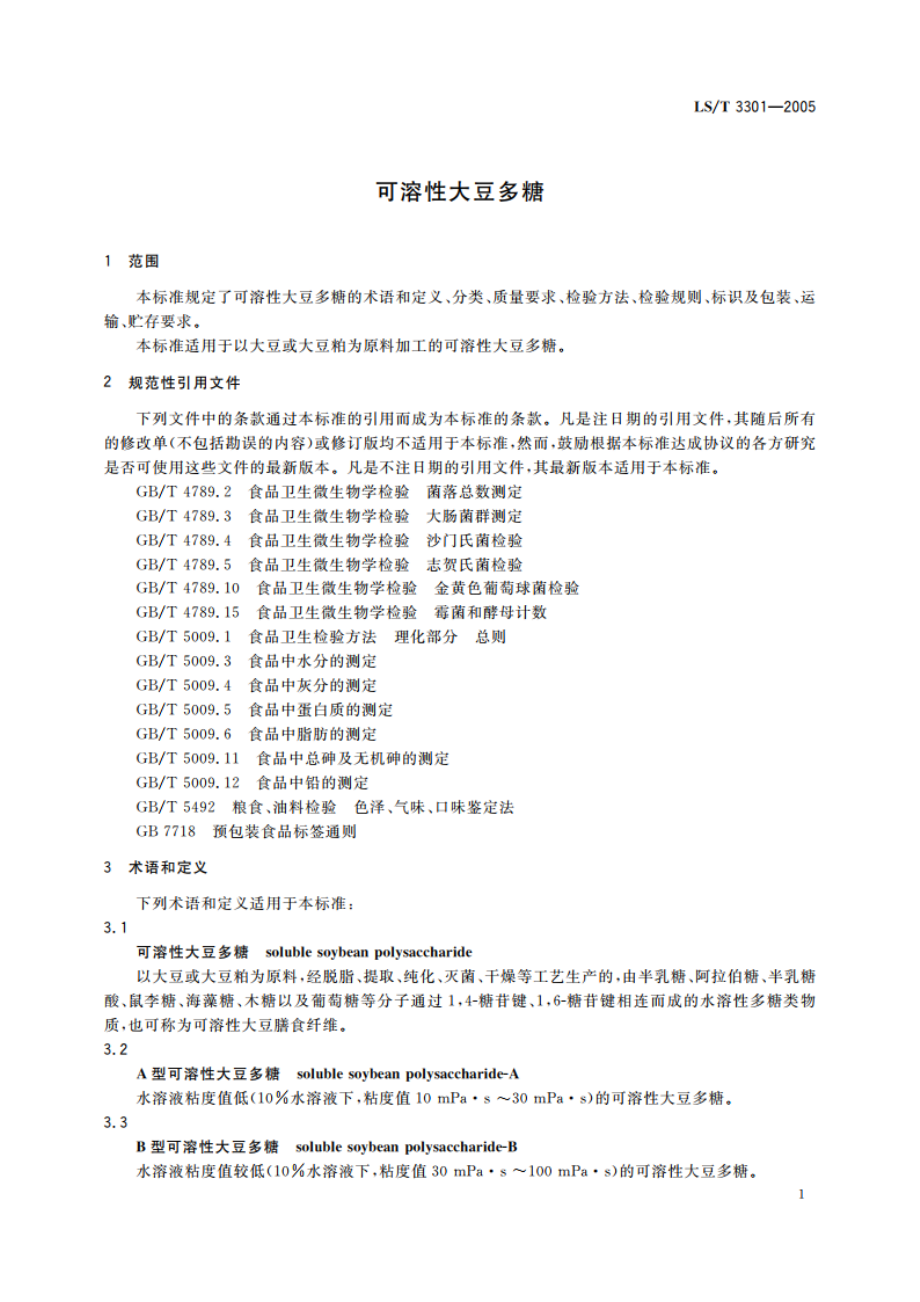 可溶性大豆多糖 LST 3301-2005.pdf_第3页