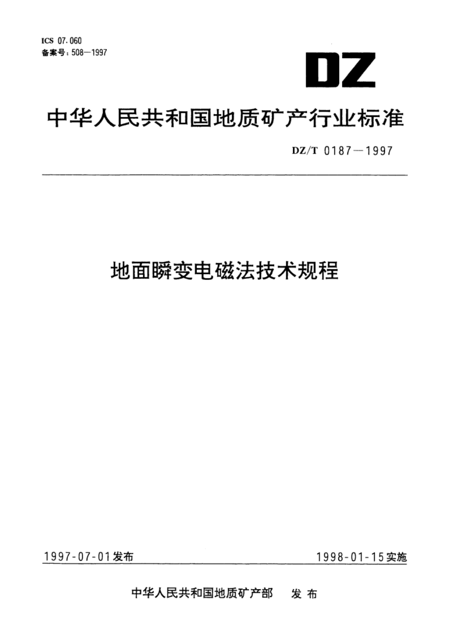 地面瞬变电磁法技术规程 DZT 0187-1997.pdf_第1页