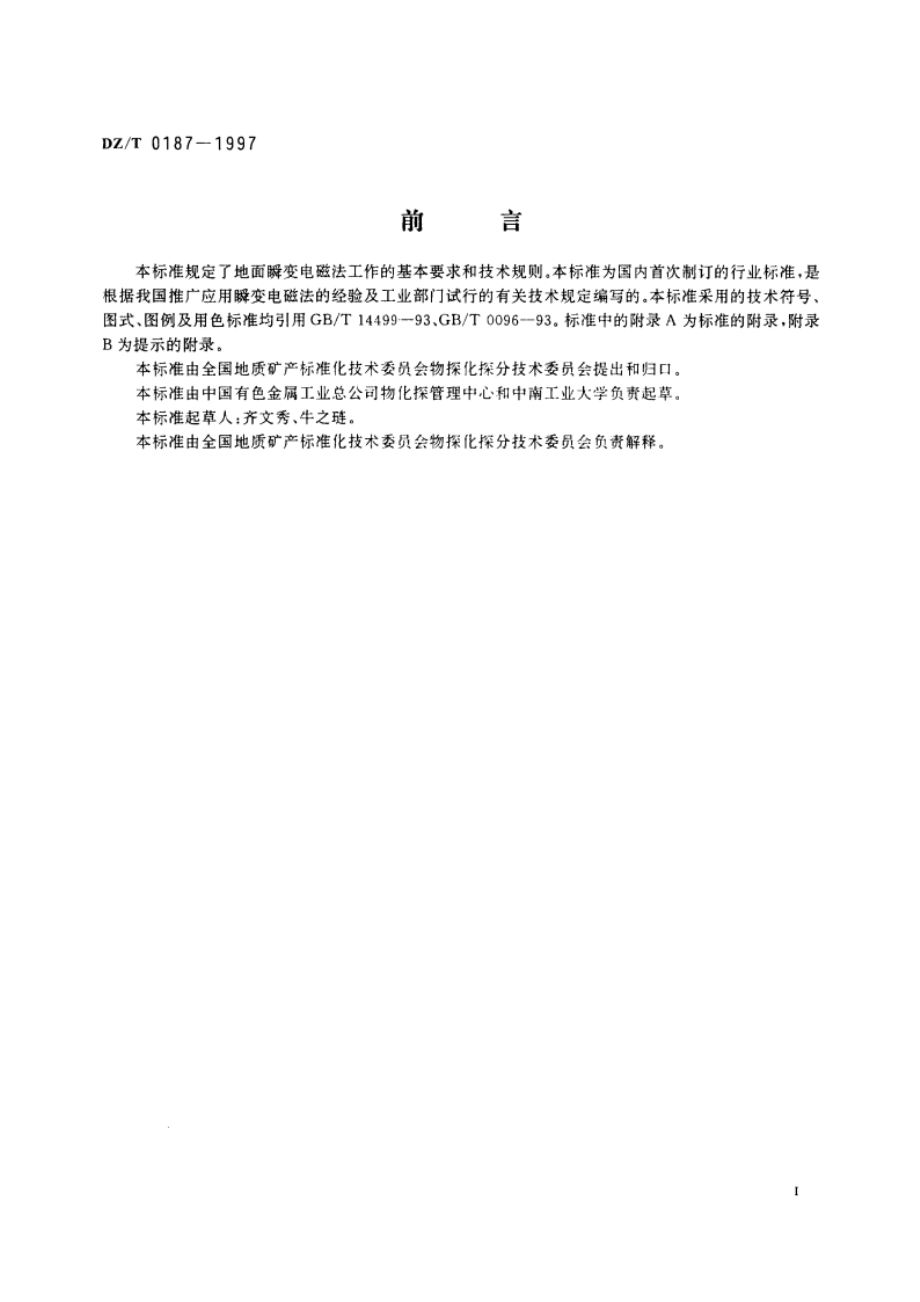 地面瞬变电磁法技术规程 DZT 0187-1997.pdf_第2页