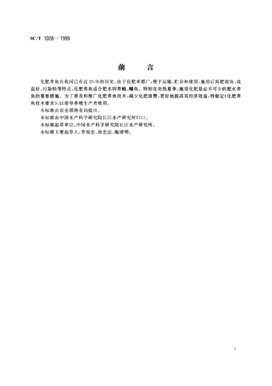 化肥养鱼技术要求 SCT 1028-1999.pdf_第3页