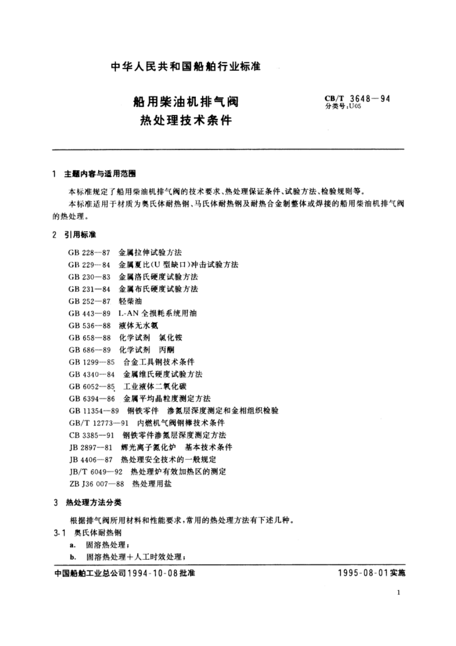 船用柴油机排气阀热处理技术条件 CBT 3648-1994.pdf_第2页