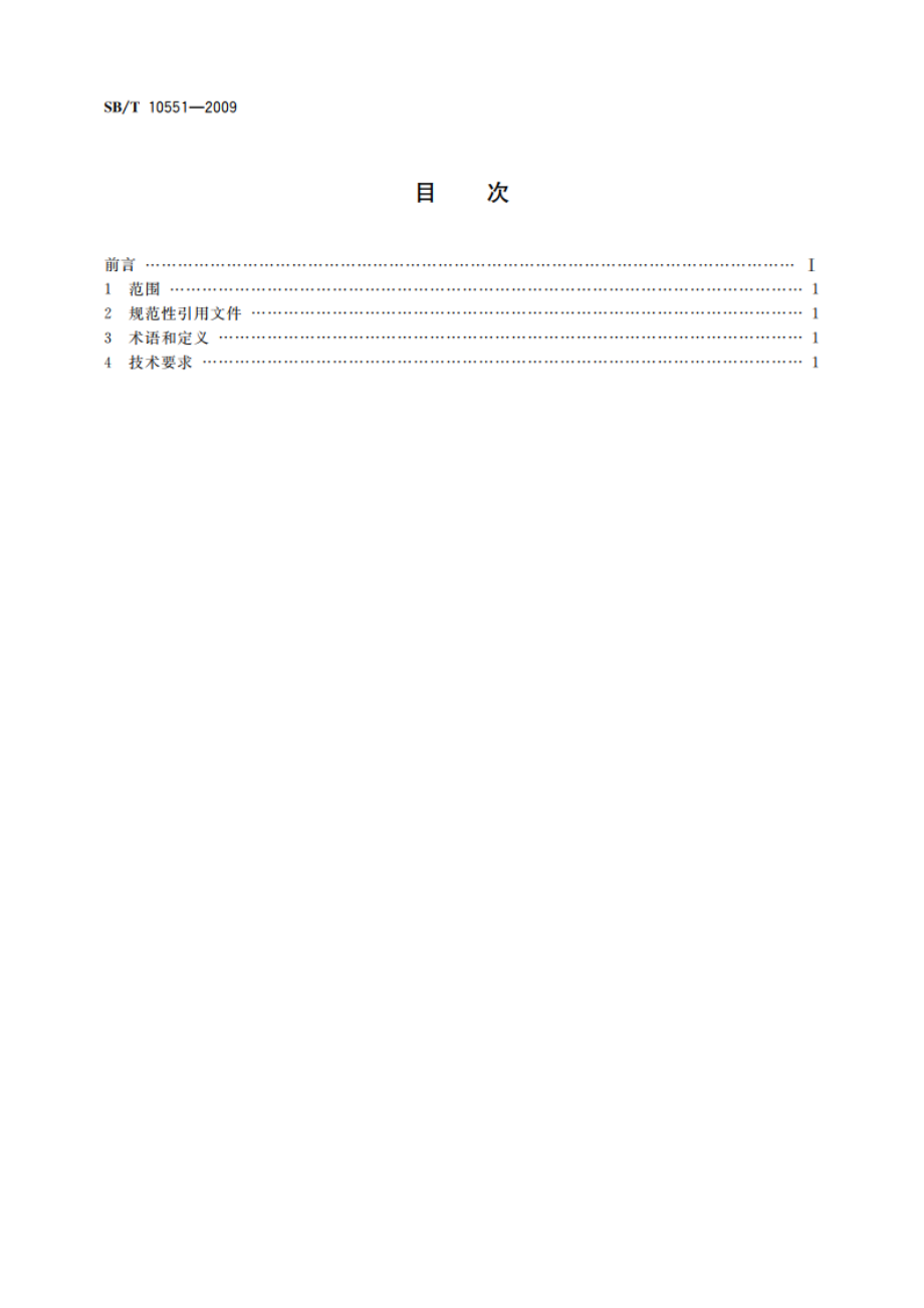 大豆磨浆机砂轮基本参数 SBT 10551-2009.pdf_第2页