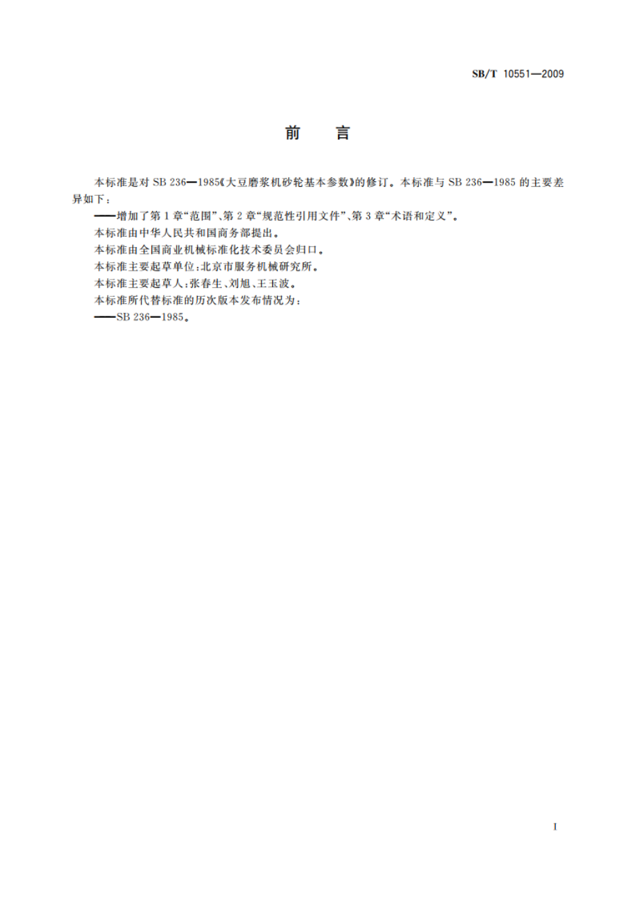 大豆磨浆机砂轮基本参数 SBT 10551-2009.pdf_第3页