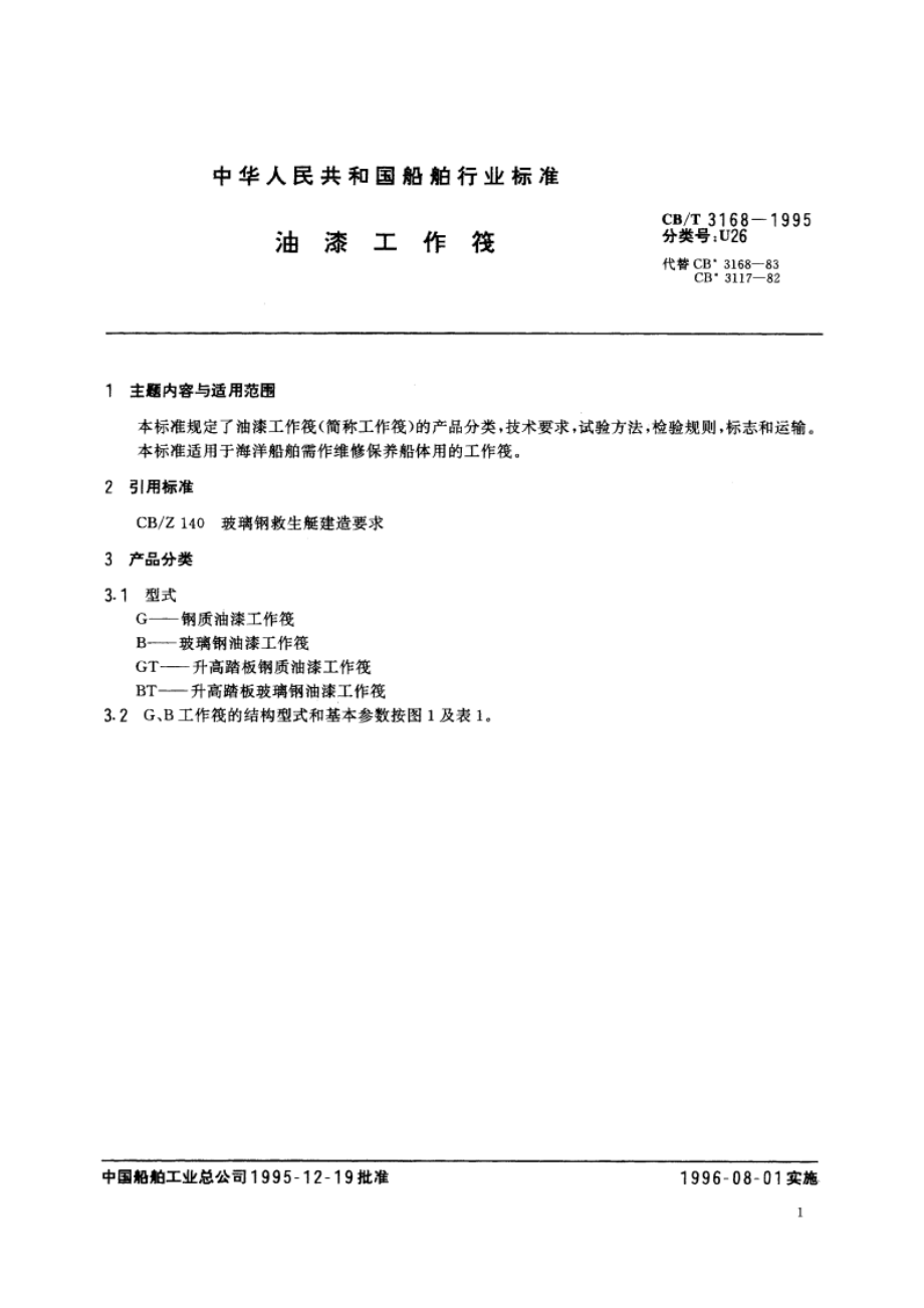 油漆工作筏 CBT 3168-1995.pdf_第2页