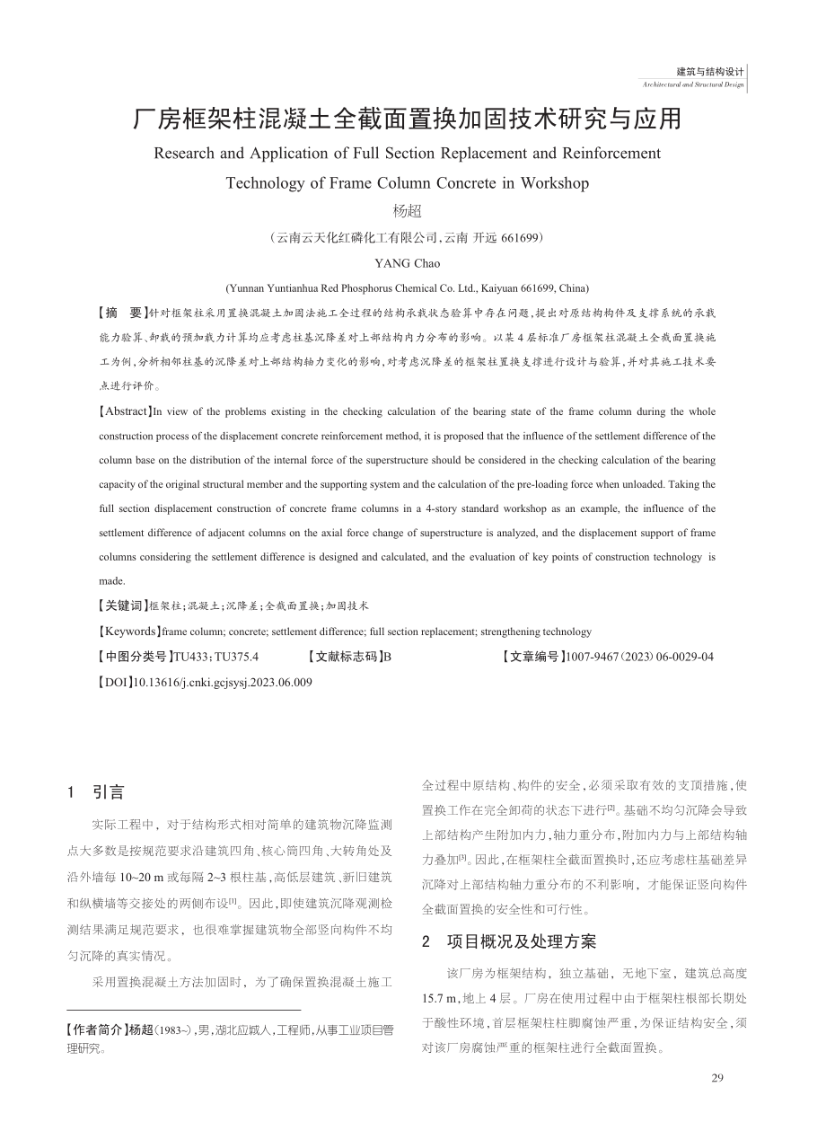 厂房框架柱混凝土全截面置换加固技术研究与应用_杨超.pdf_第1页