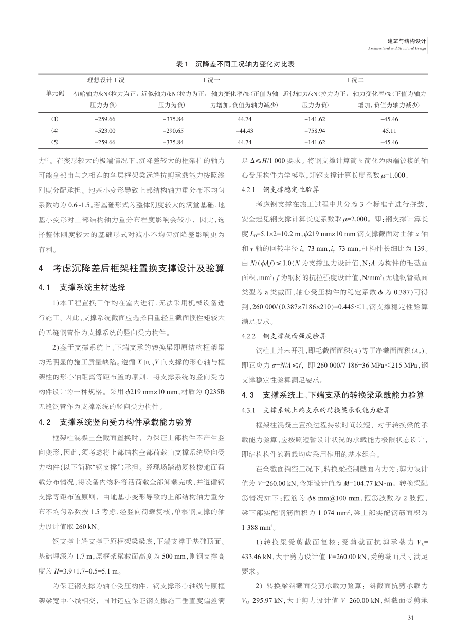 厂房框架柱混凝土全截面置换加固技术研究与应用_杨超.pdf_第3页