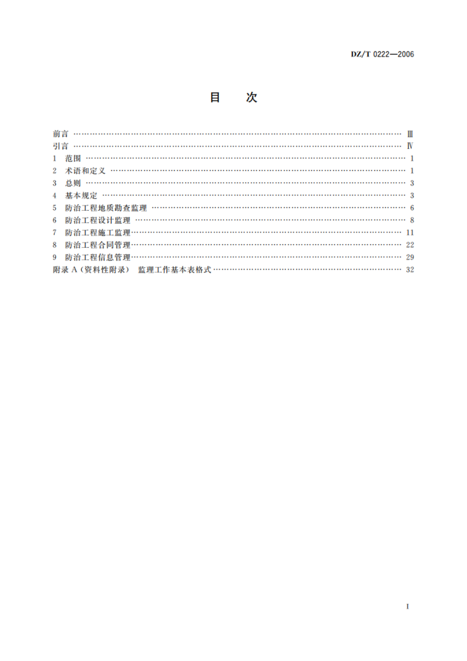 地质灾害防治工程监理规范 DZT 0222-2006.pdf_第2页