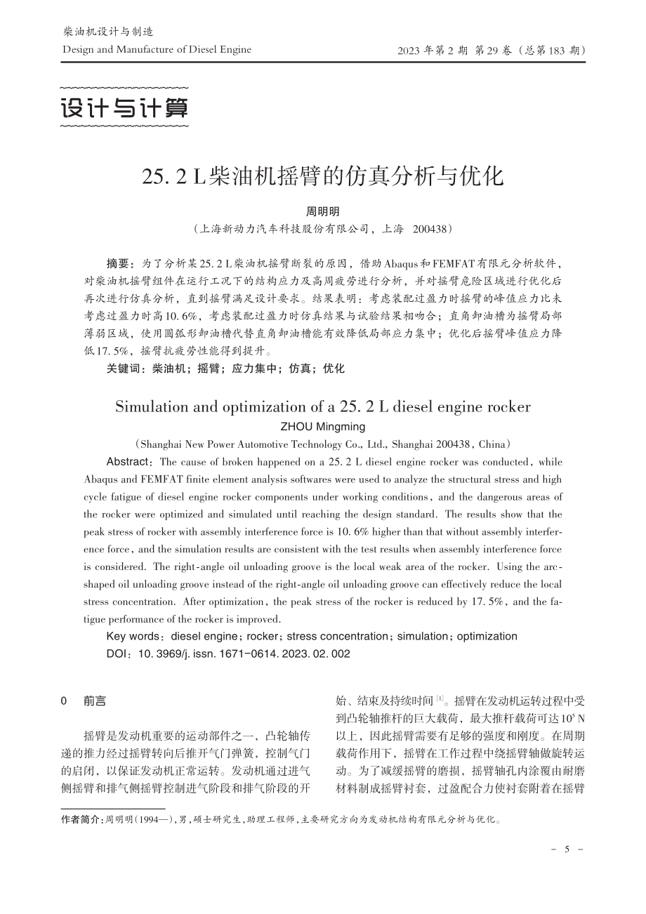 25.2_L柴油机摇臂的仿真分析与优化_周明明.pdf_第1页