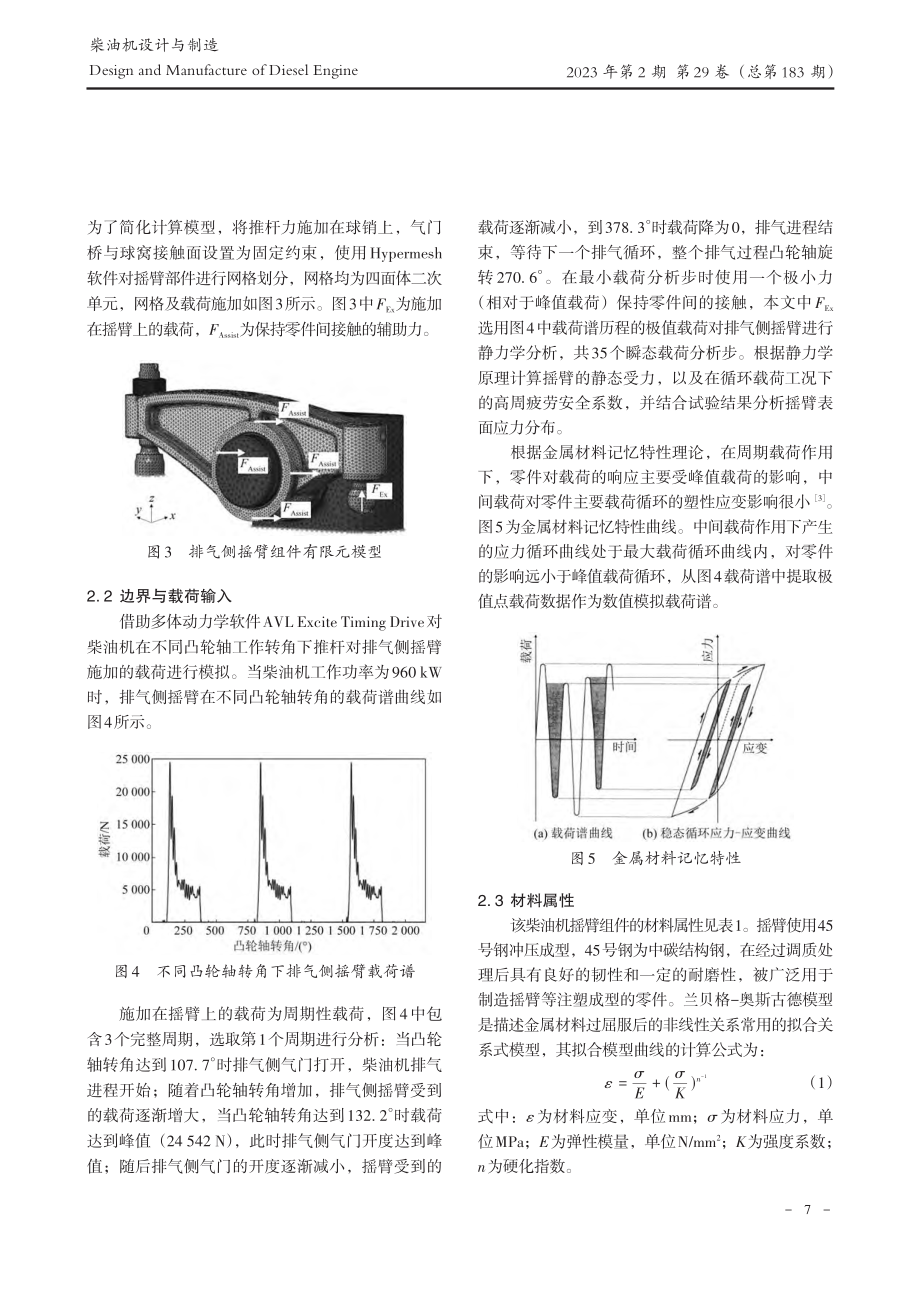 25.2_L柴油机摇臂的仿真分析与优化_周明明.pdf_第3页