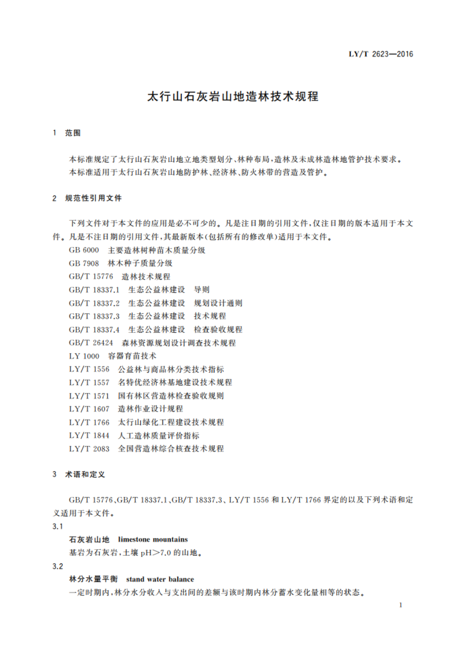 太行山石灰岩山地造林技术规程 LYT 2623-2016.pdf_第3页