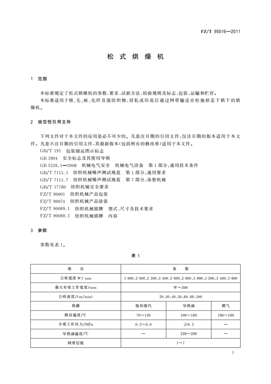 松式烘燥机 FZT 95016-2011.pdf_第3页