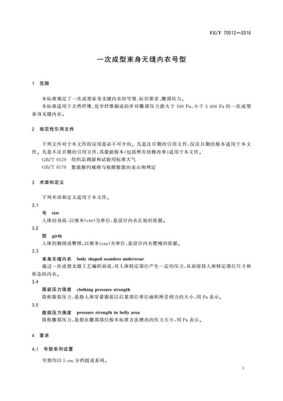 一次成型束身无缝内衣号型 FZT 70012-2016.pdf_第3页