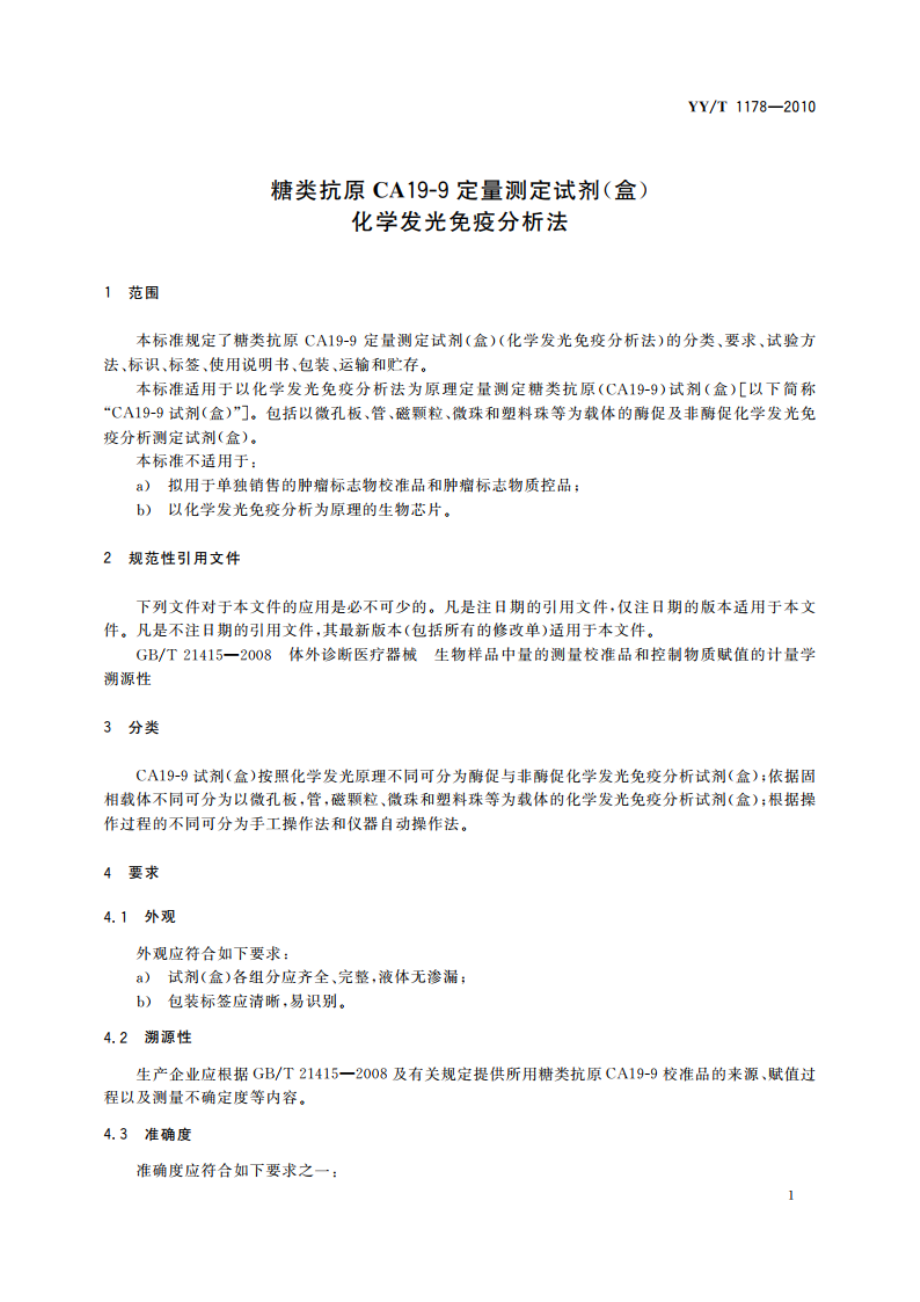 糖类抗原CA19-9定量测定试剂(盒) 化学发光免疫分析法 YYT 1178-2010.pdf_第3页