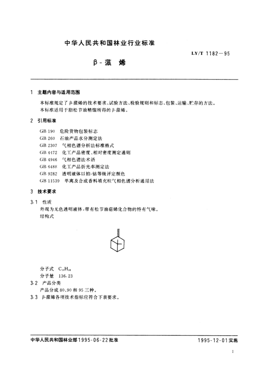 β-蒎烯 LYT 1182-1995.pdf_第3页