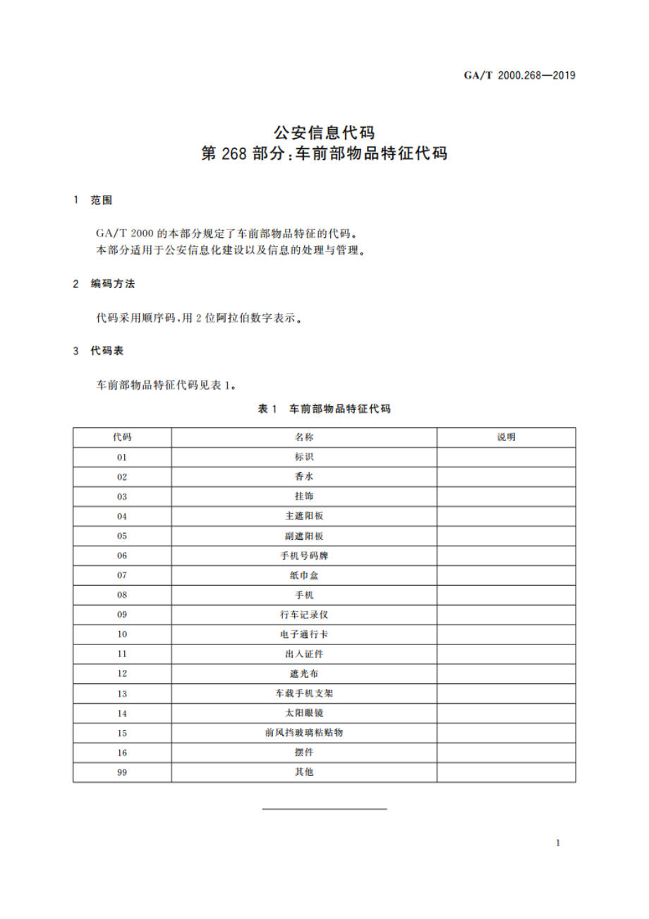 公安信息代码 第268部分：车前部物品特征代码 GAT 2000.268-2019.pdf_第3页