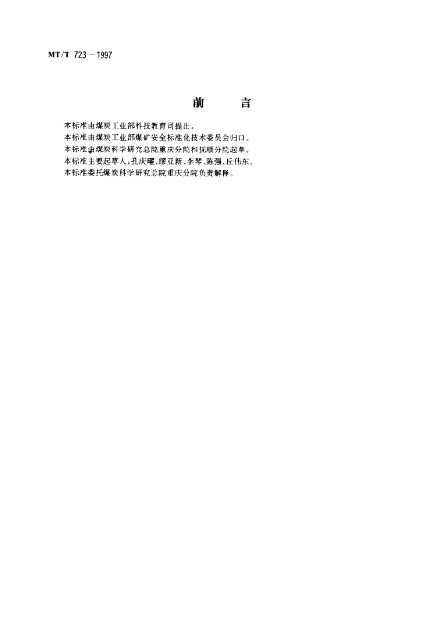 煤矿用甲烷闭锁发爆器 MTT 723-1997.pdf_第3页