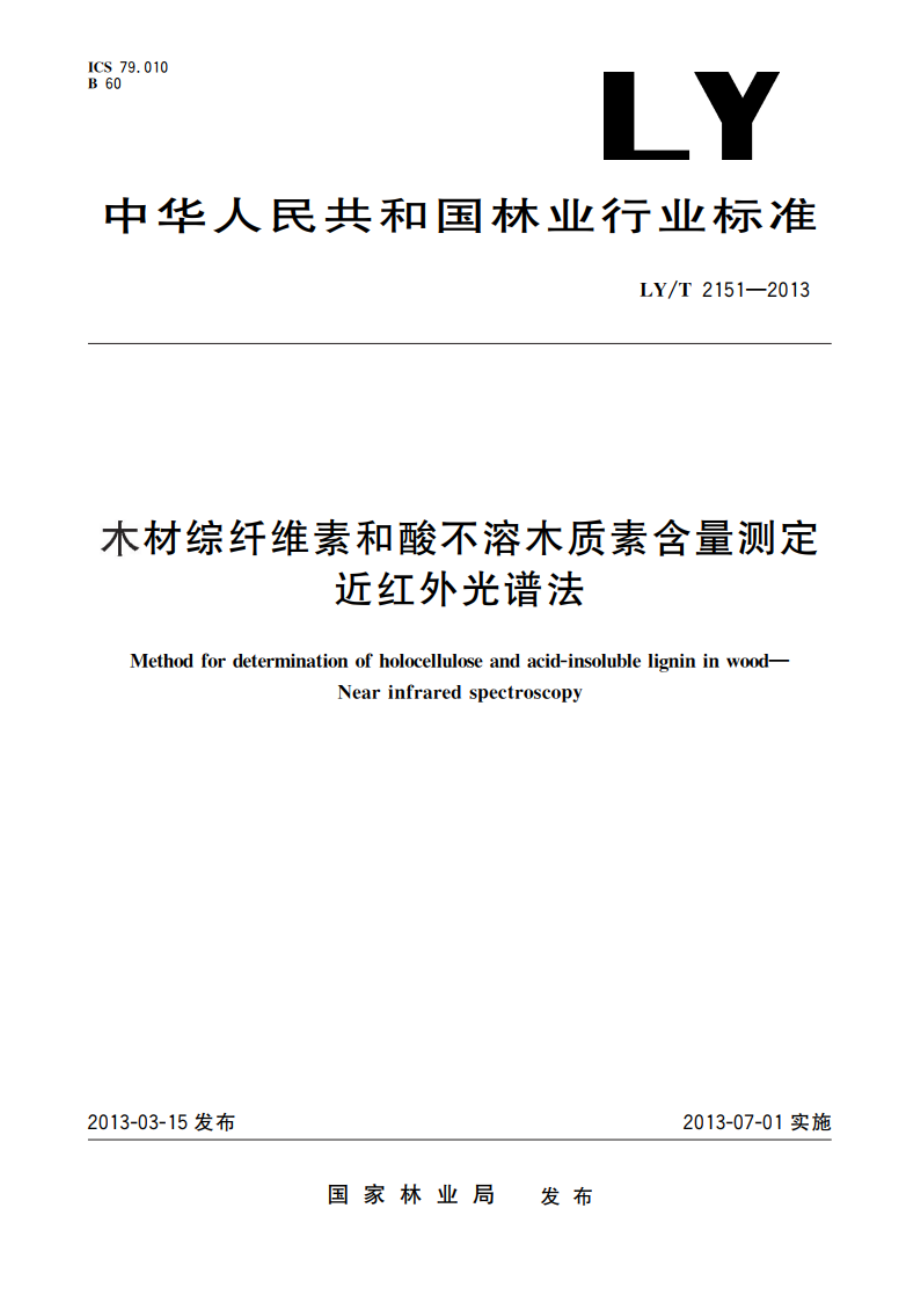 木材综纤维素和酸不溶木质素含量测定 近红外光谱法 LYT 2151-2013.pdf_第1页