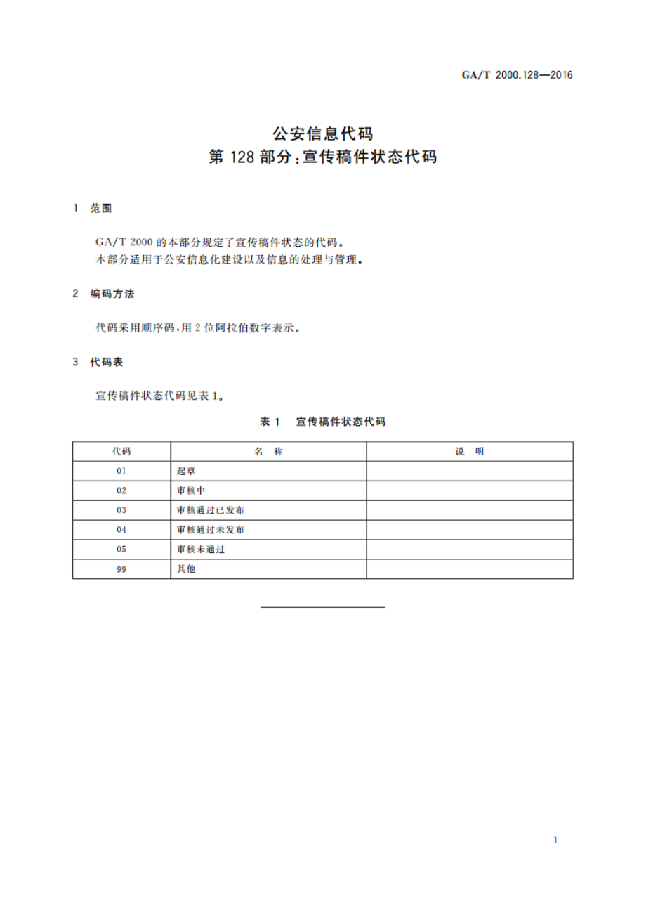 公安信息代码 第128部分：宣传稿件状态代码 GAT 2000.128-2016.pdf_第3页