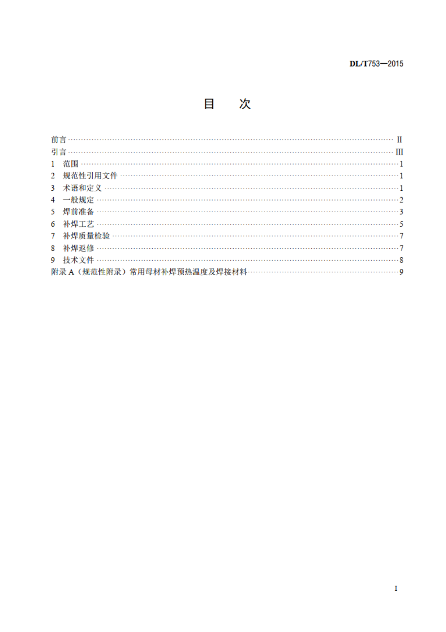 汽轮机铸钢件补焊技术导则 DLT 753-2015.pdf_第2页