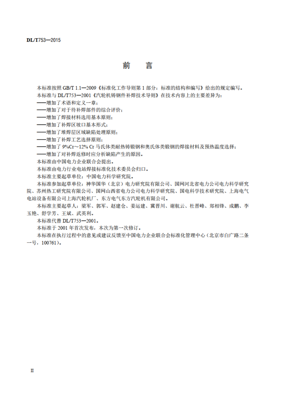 汽轮机铸钢件补焊技术导则 DLT 753-2015.pdf_第3页