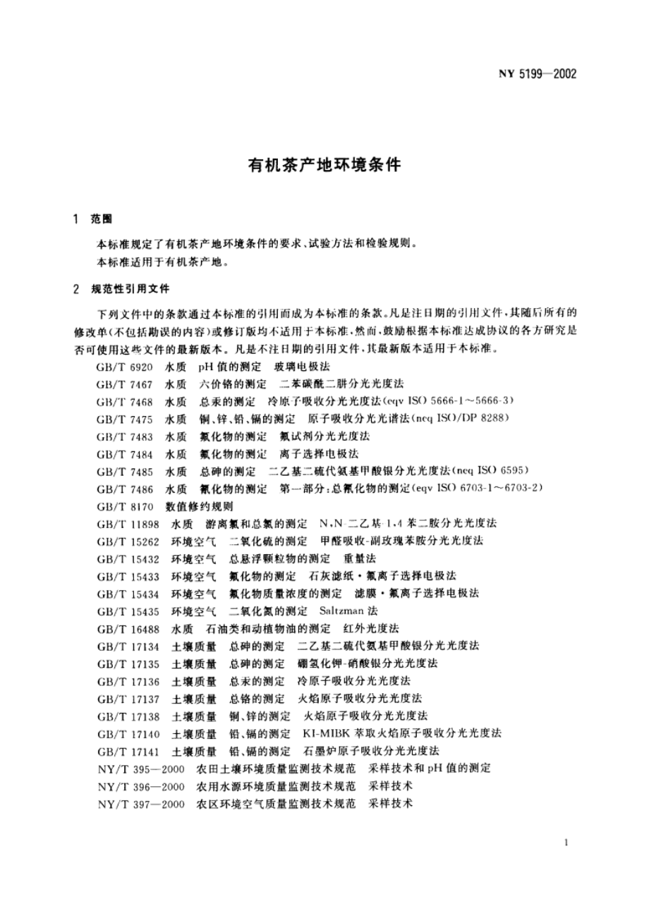 有机茶产地环境条件 NY 5199-2002.pdf_第3页