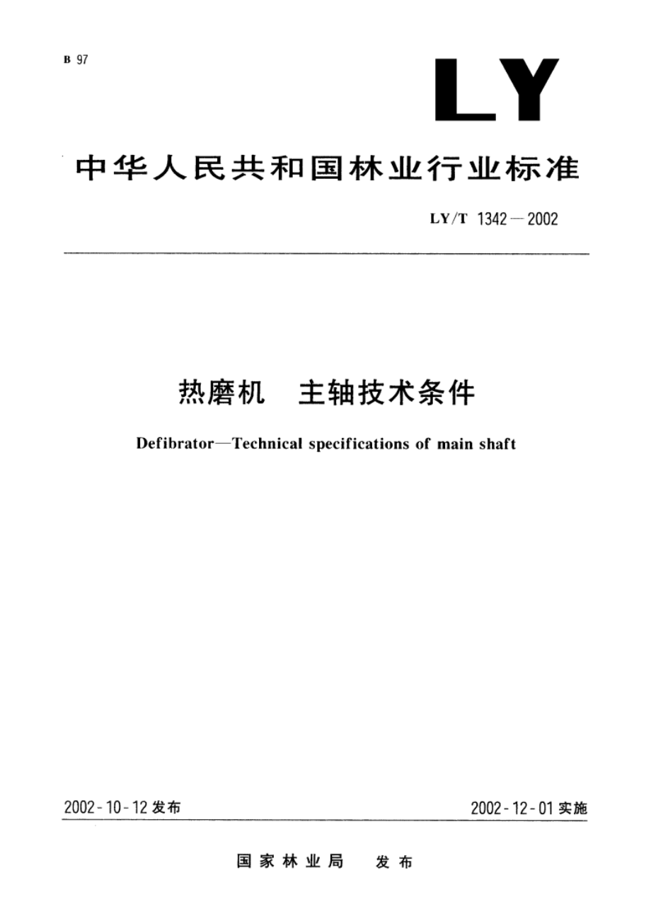 热磨机 主轴技术条件 LYT 1342-2002.pdf_第1页