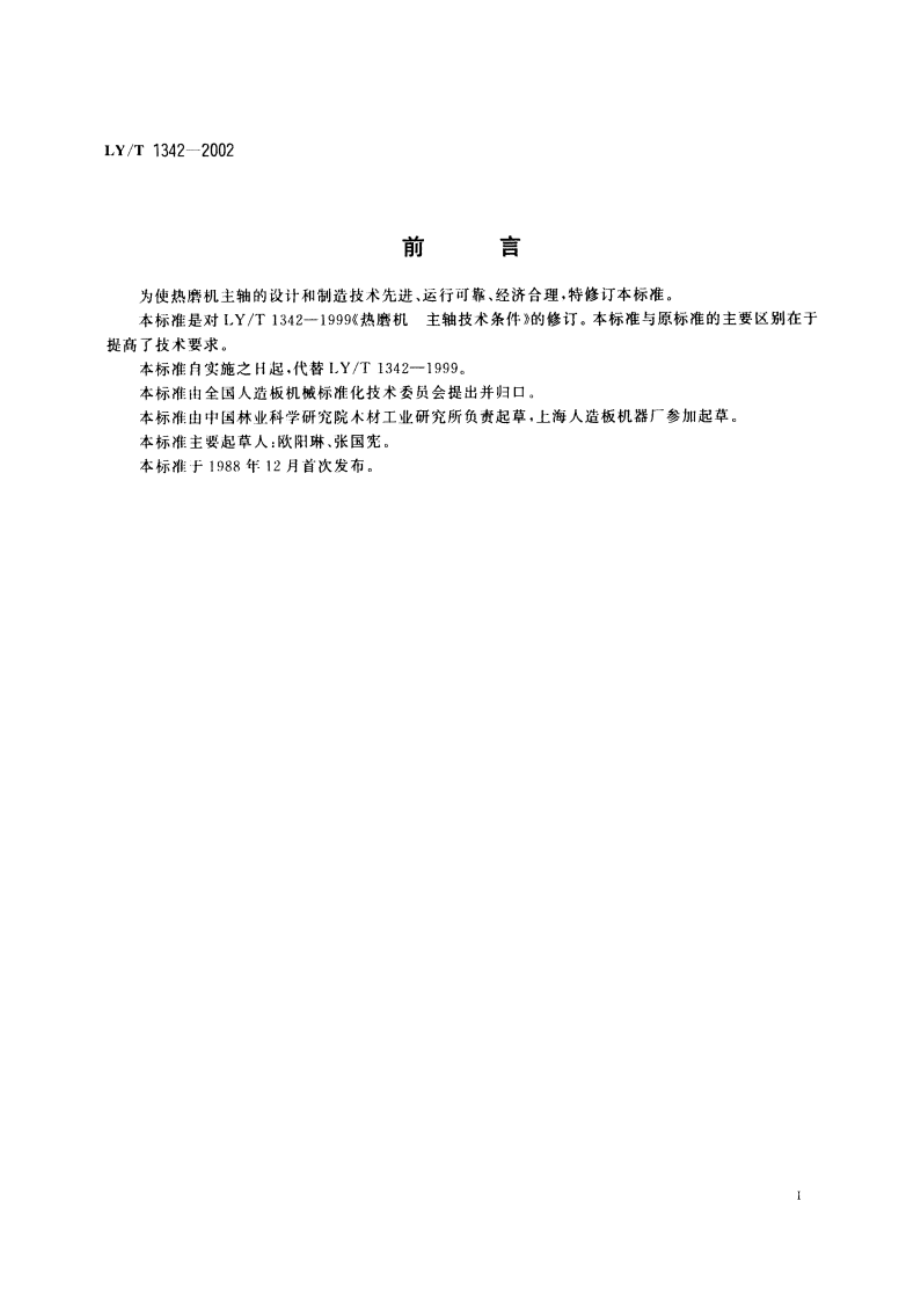 热磨机 主轴技术条件 LYT 1342-2002.pdf_第2页