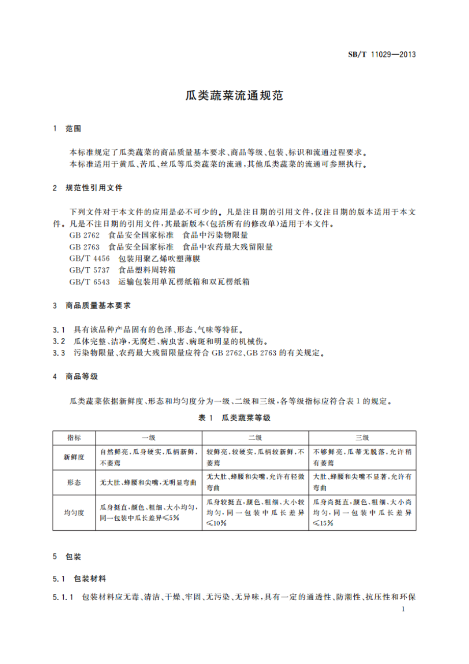 瓜类蔬菜流通规范 SBT 11029-2013.pdf_第3页