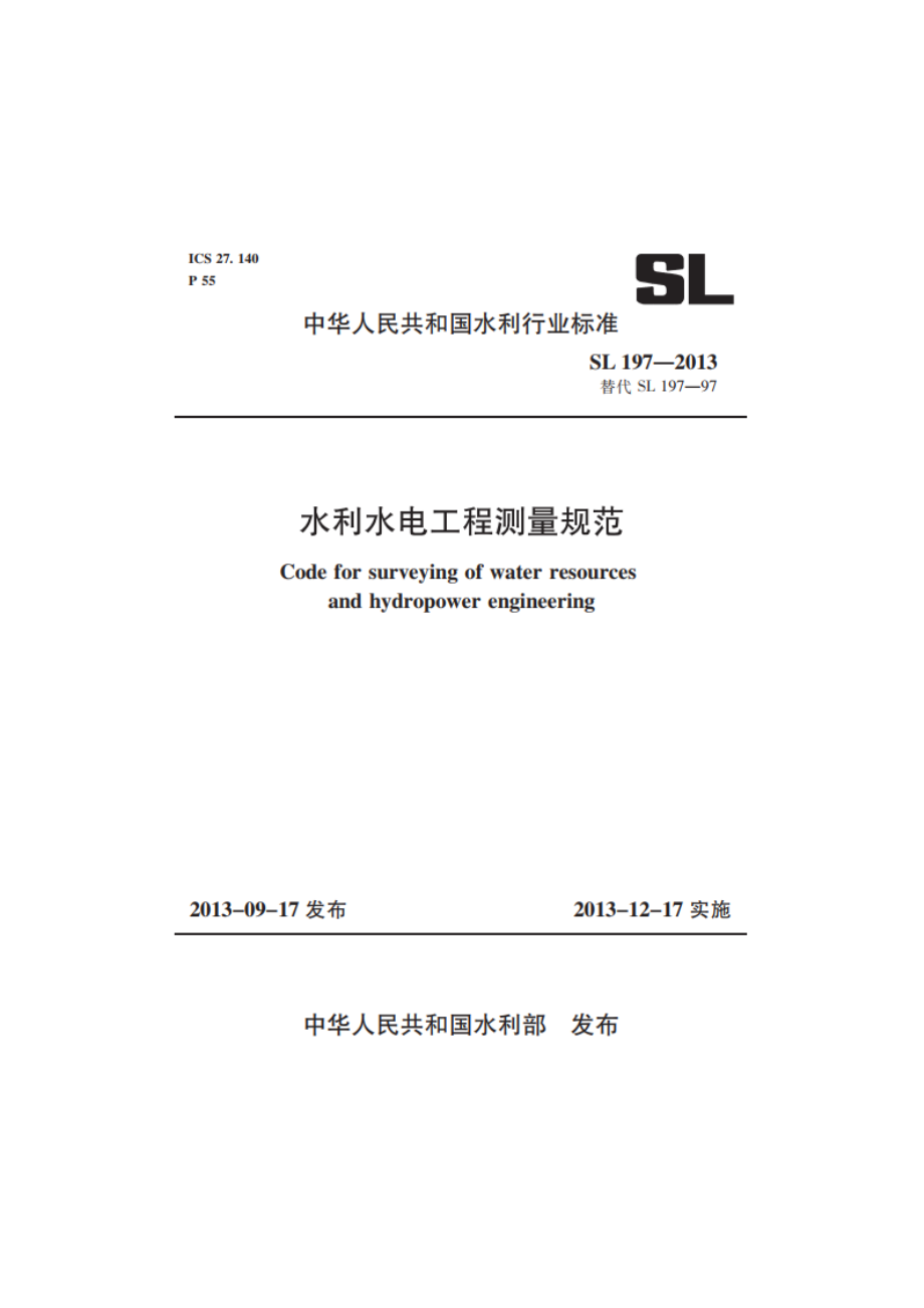 水利水电工程测量规范 SL 197-2013.pdf_第1页