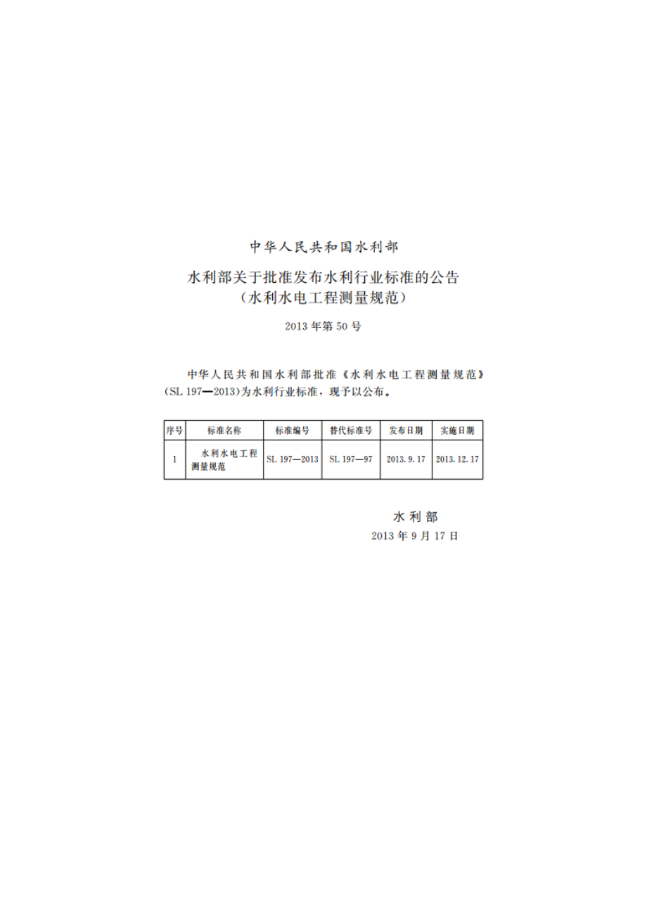 水利水电工程测量规范 SL 197-2013.pdf_第2页