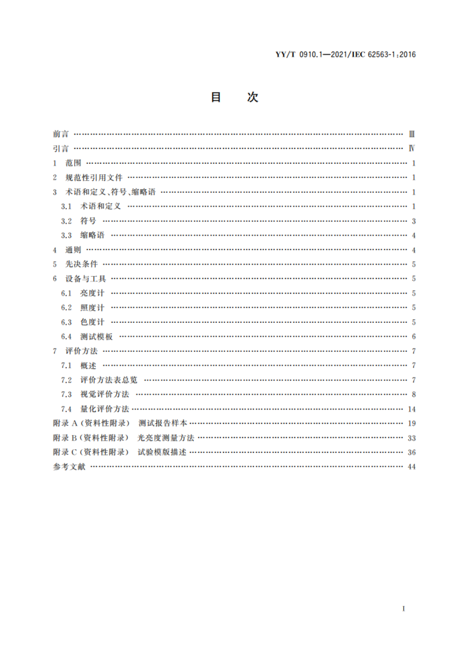 医用电气设备 医学影像显示系统 第1部分：评价方法 YYT 0910.1-2021.pdf_第2页